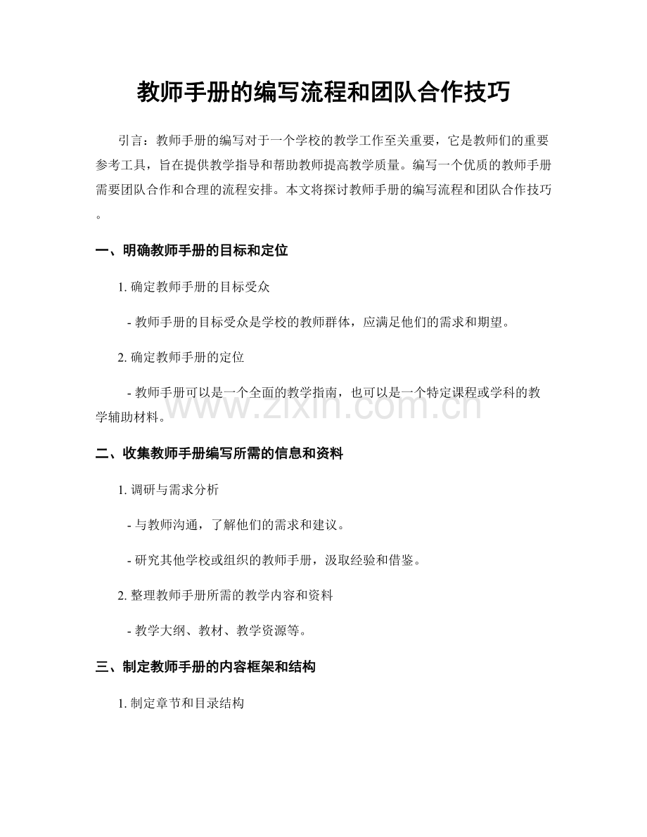教师手册的编写流程和团队合作技巧.docx_第1页