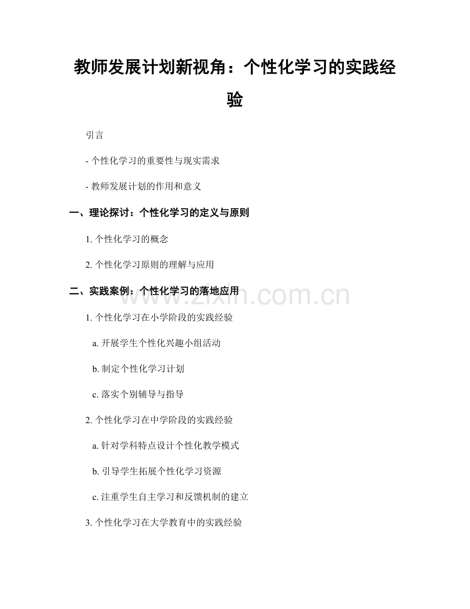 教师发展计划新视角：个性化学习的实践经验.docx_第1页