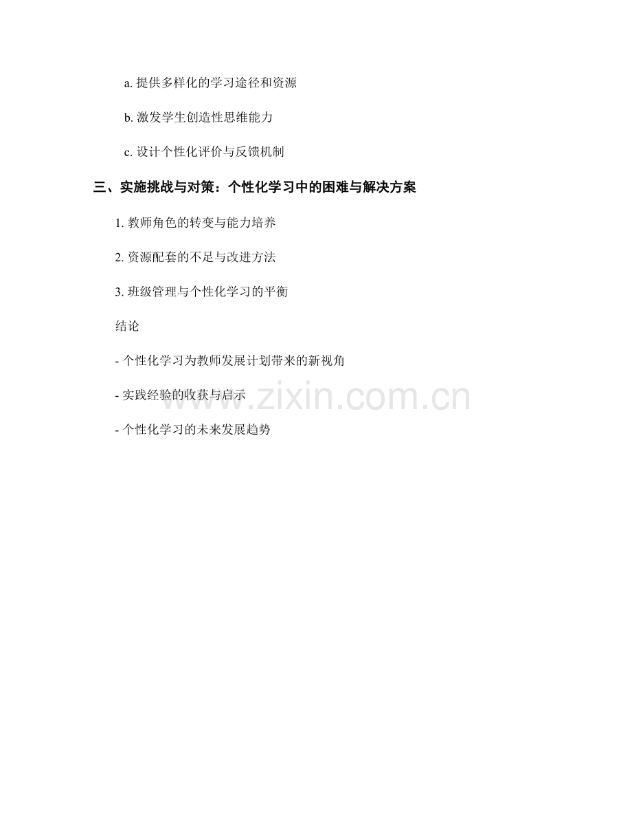 教师发展计划新视角：个性化学习的实践经验.docx_第2页