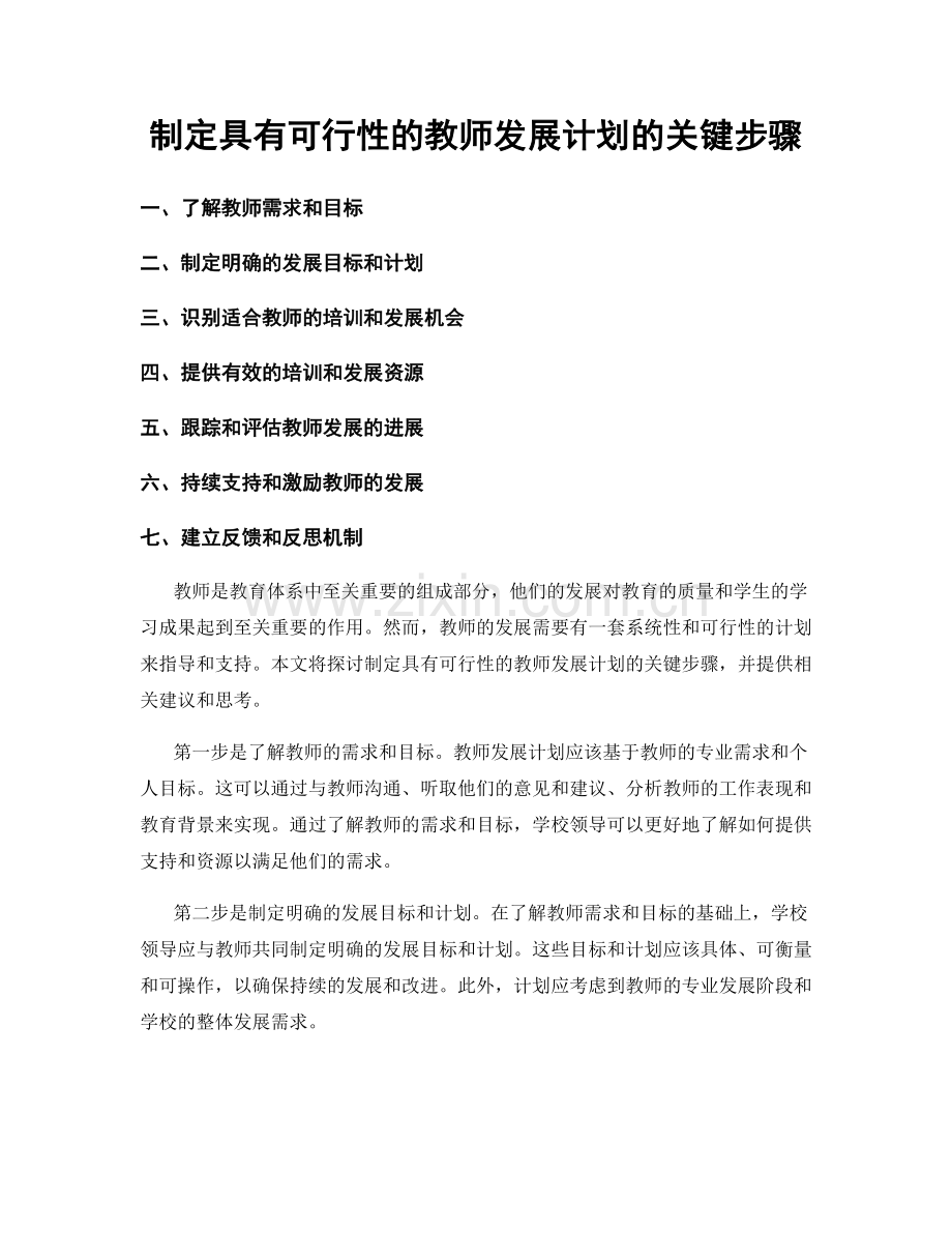 制定具有可行性的教师发展计划的关键步骤.docx_第1页