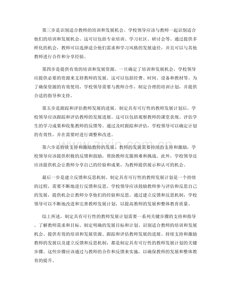 制定具有可行性的教师发展计划的关键步骤.docx_第2页