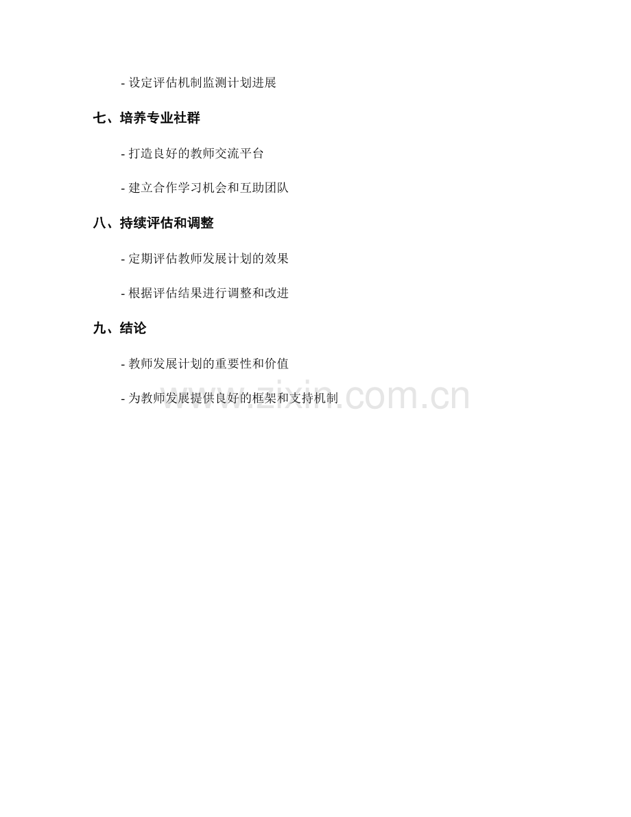 有效的教师发展计划的要素和实施步骤.docx_第2页
