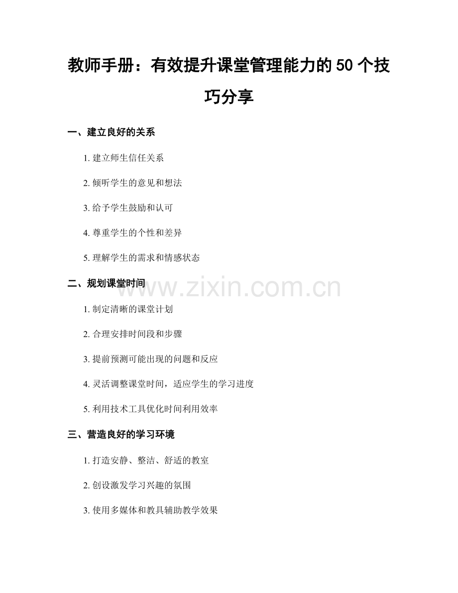 教师手册：有效提升课堂管理能力的50个技巧分享.docx_第1页