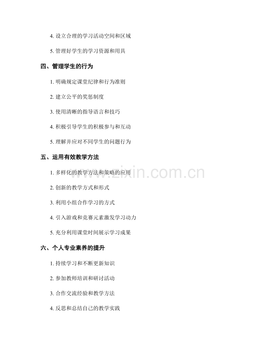 教师手册：有效提升课堂管理能力的50个技巧分享.docx_第2页
