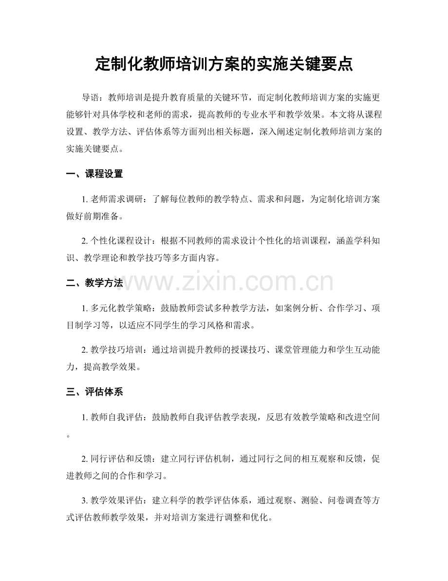 定制化教师培训方案的实施关键要点.docx_第1页