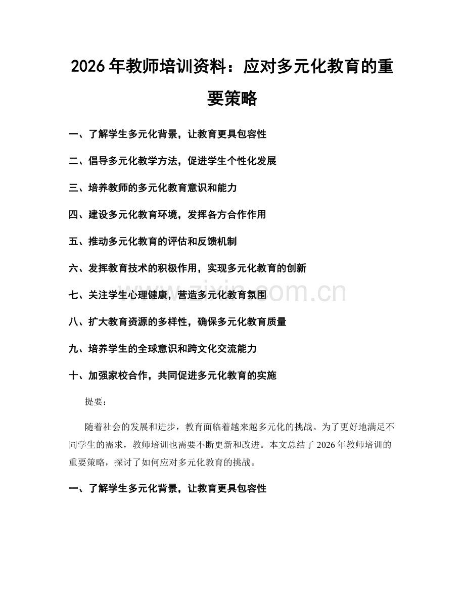 2026年教师培训资料：应对多元化教育的重要策略.docx_第1页
