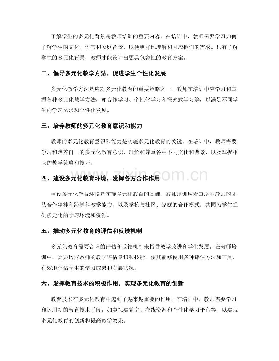 2026年教师培训资料：应对多元化教育的重要策略.docx_第2页