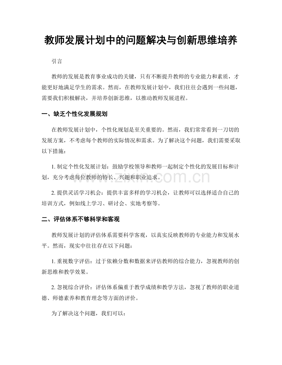 教师发展计划中的问题解决与创新思维培养.docx_第1页