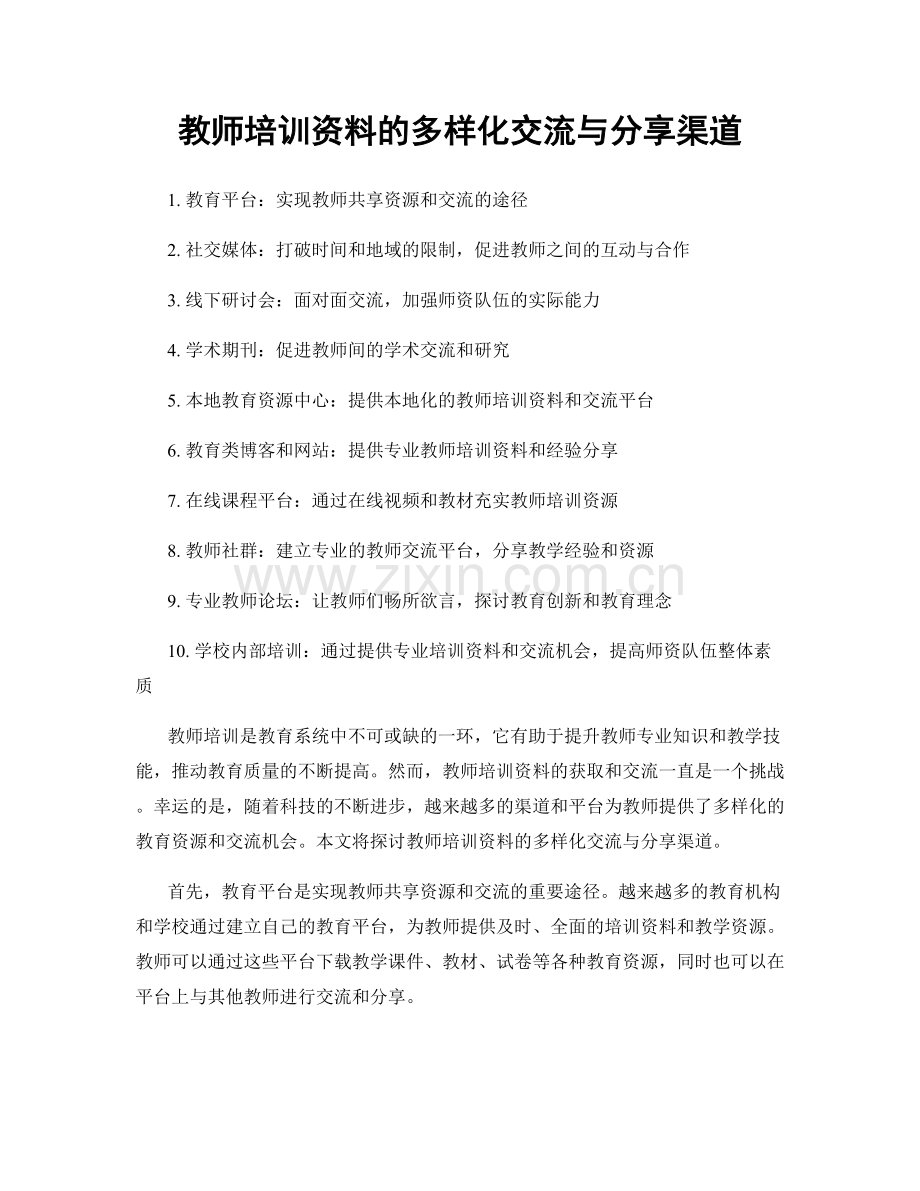 教师培训资料的多样化交流与分享渠道.docx_第1页
