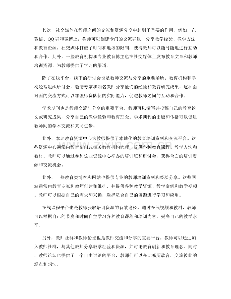 教师培训资料的多样化交流与分享渠道.docx_第2页
