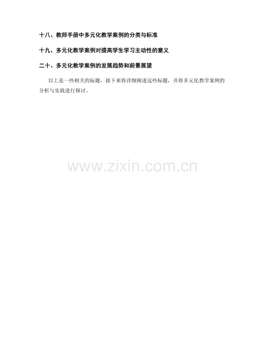 教师手册的多元化教学案例分析与实践.docx_第2页