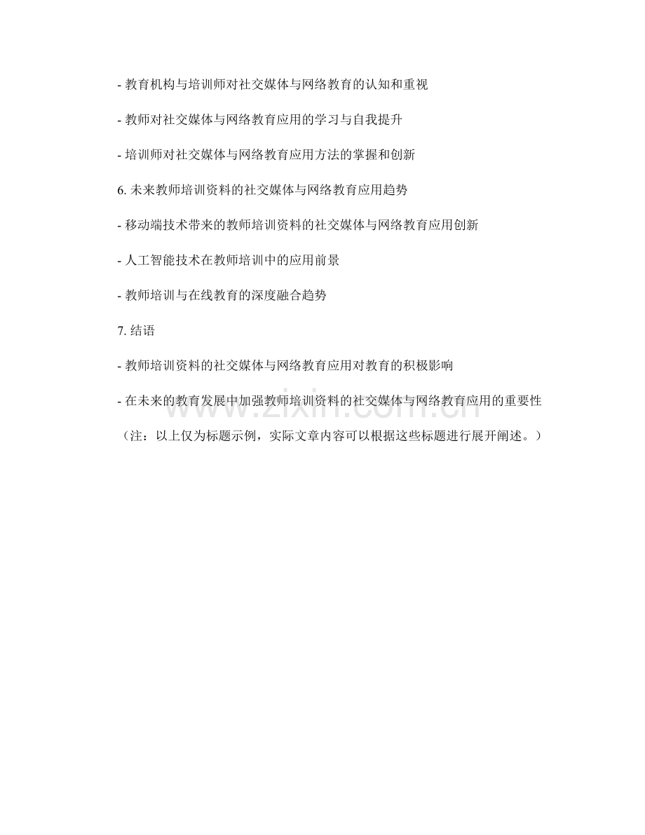 教师培训资料的社交媒体与网络教育应用.docx_第2页