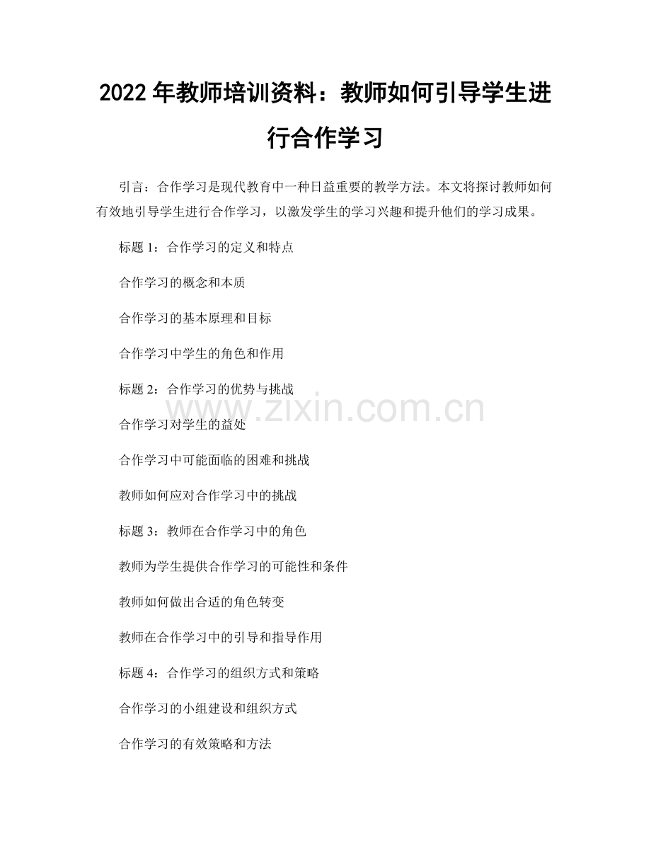 2022年教师培训资料：教师如何引导学生进行合作学习.docx_第1页