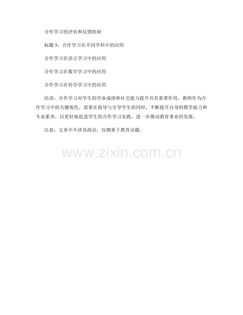 2022年教师培训资料：教师如何引导学生进行合作学习.docx_第2页