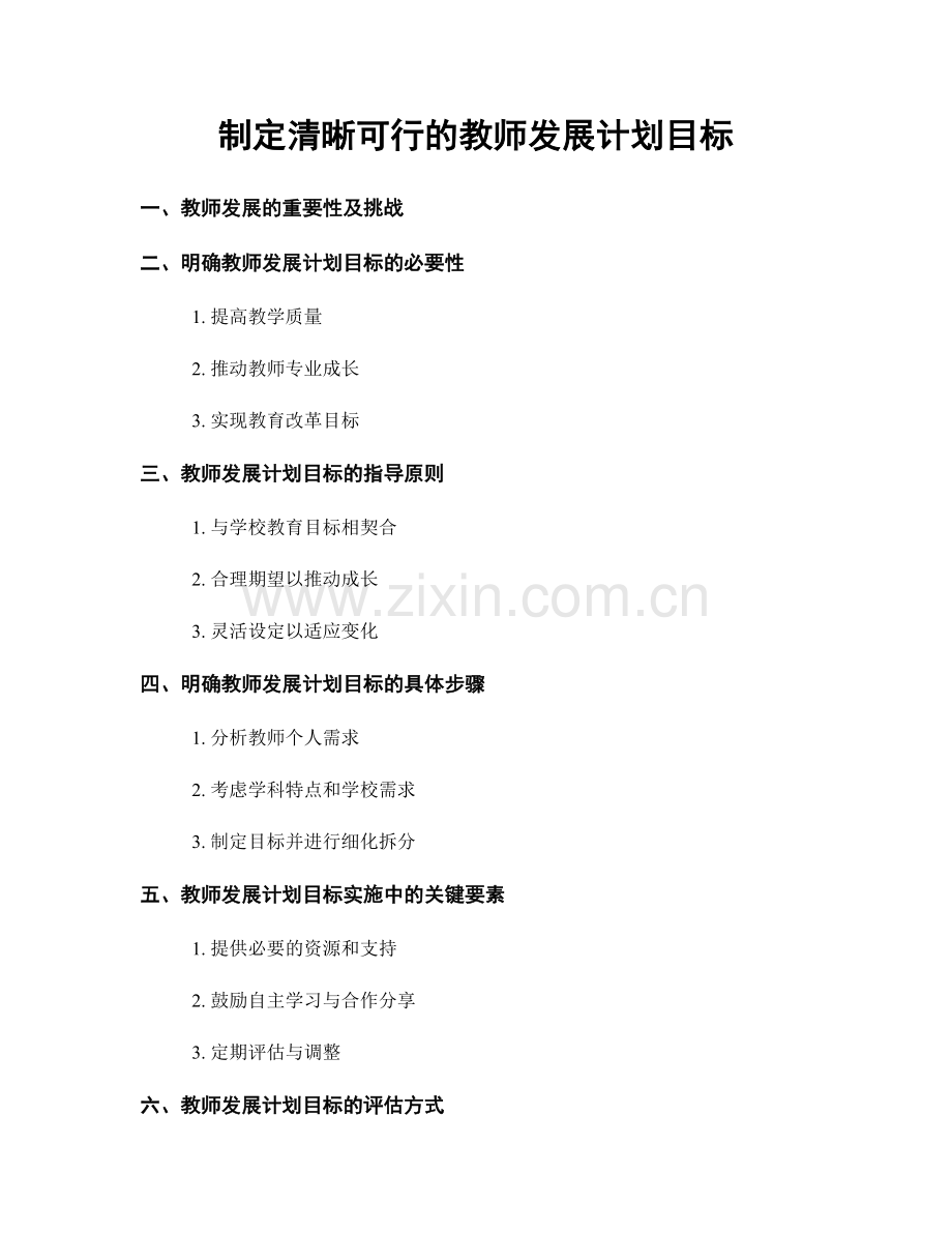 制定清晰可行的教师发展计划目标.docx_第1页