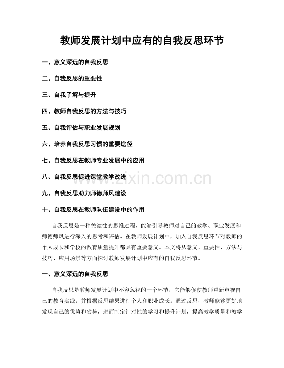 教师发展计划中应有的自我反思环节.docx_第1页