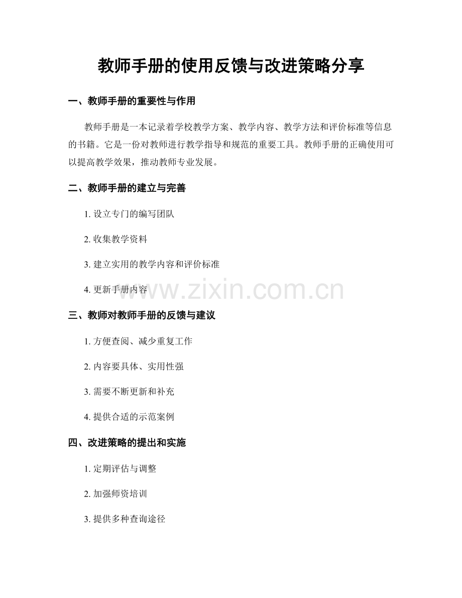 教师手册的使用反馈与改进策略分享.docx_第1页