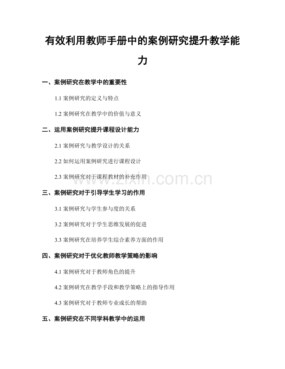 有效利用教师手册中的案例研究提升教学能力.docx_第1页
