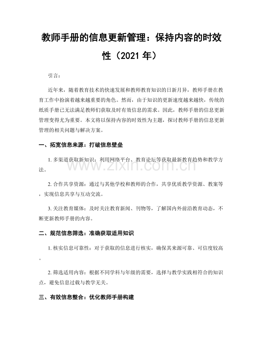 教师手册的信息更新管理：保持内容的时效性（2021年）.docx_第1页