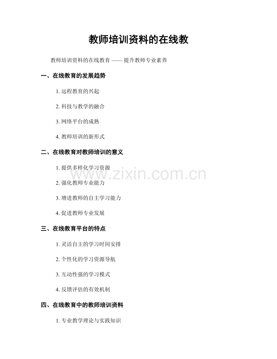 教师培训资料的在线教.docx_第1页