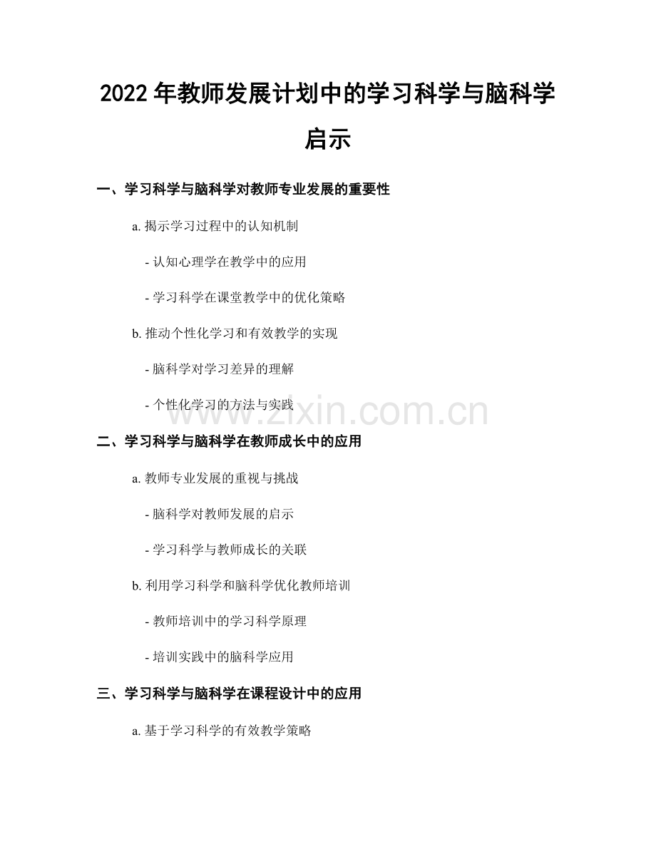 2022年教师发展计划中的学习科学与脑科学启示.docx_第1页