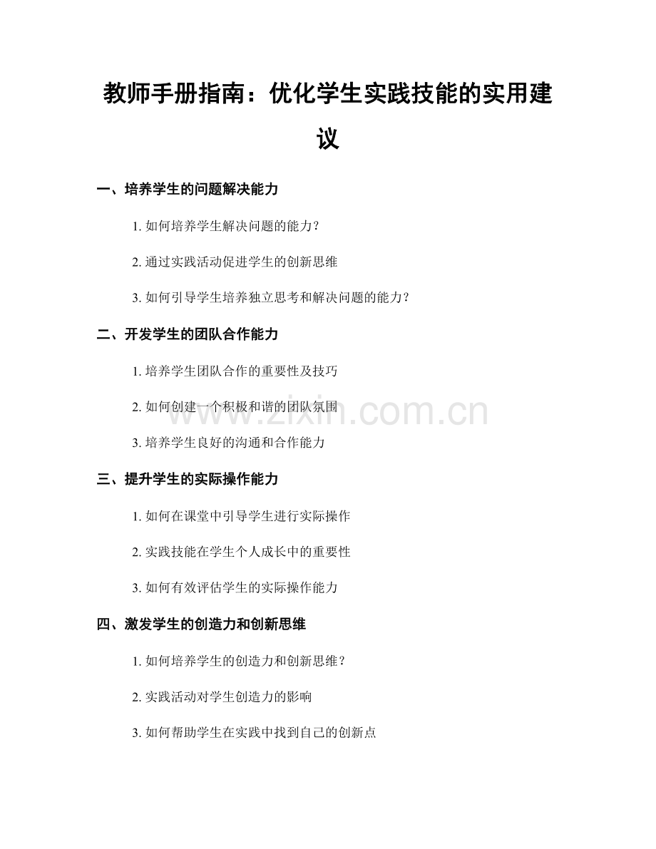 教师手册指南：优化学生实践技能的实用建议.docx_第1页