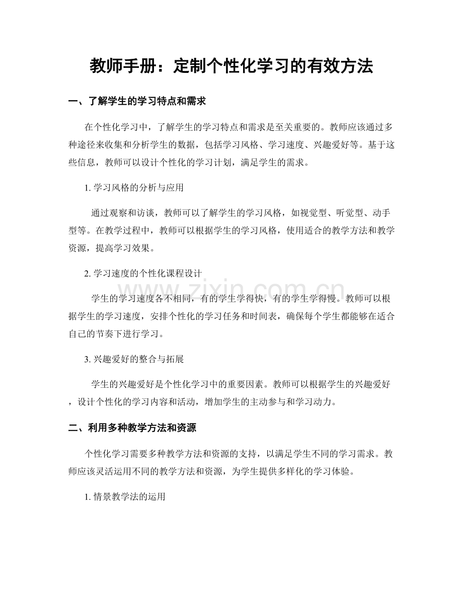 教师手册：定制个性化学习的有效方法.docx_第1页
