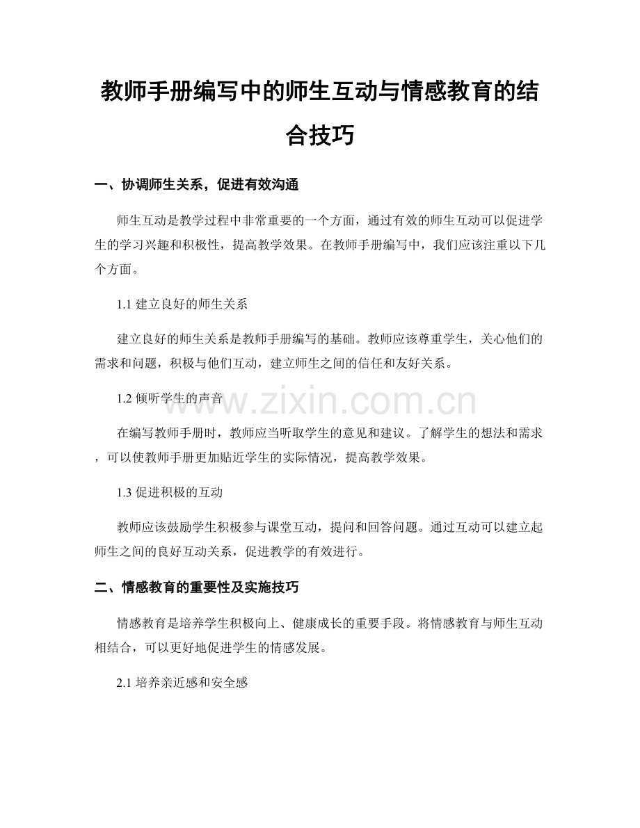 教师手册编写中的师生互动与情感教育的结合技巧.docx_第1页