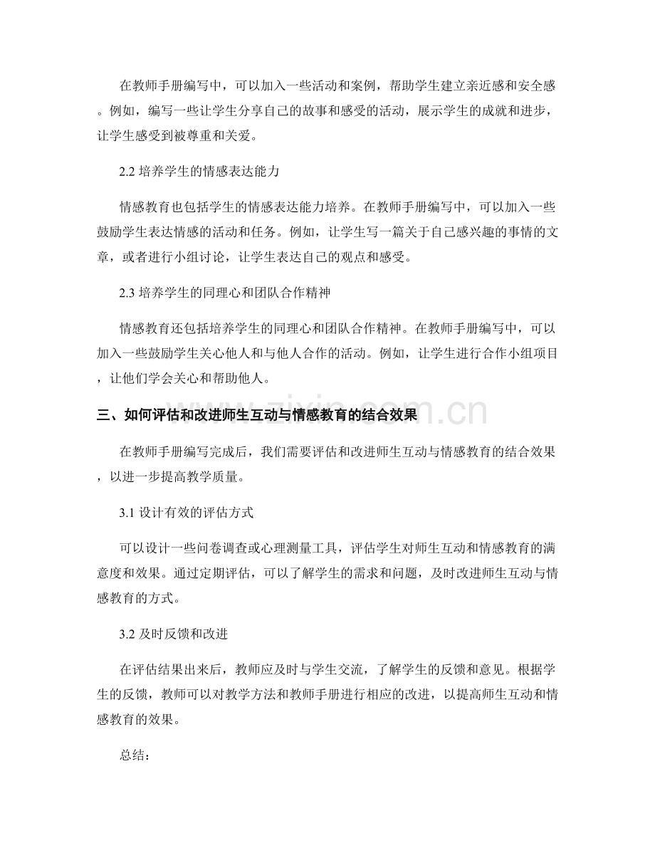 教师手册编写中的师生互动与情感教育的结合技巧.docx_第2页