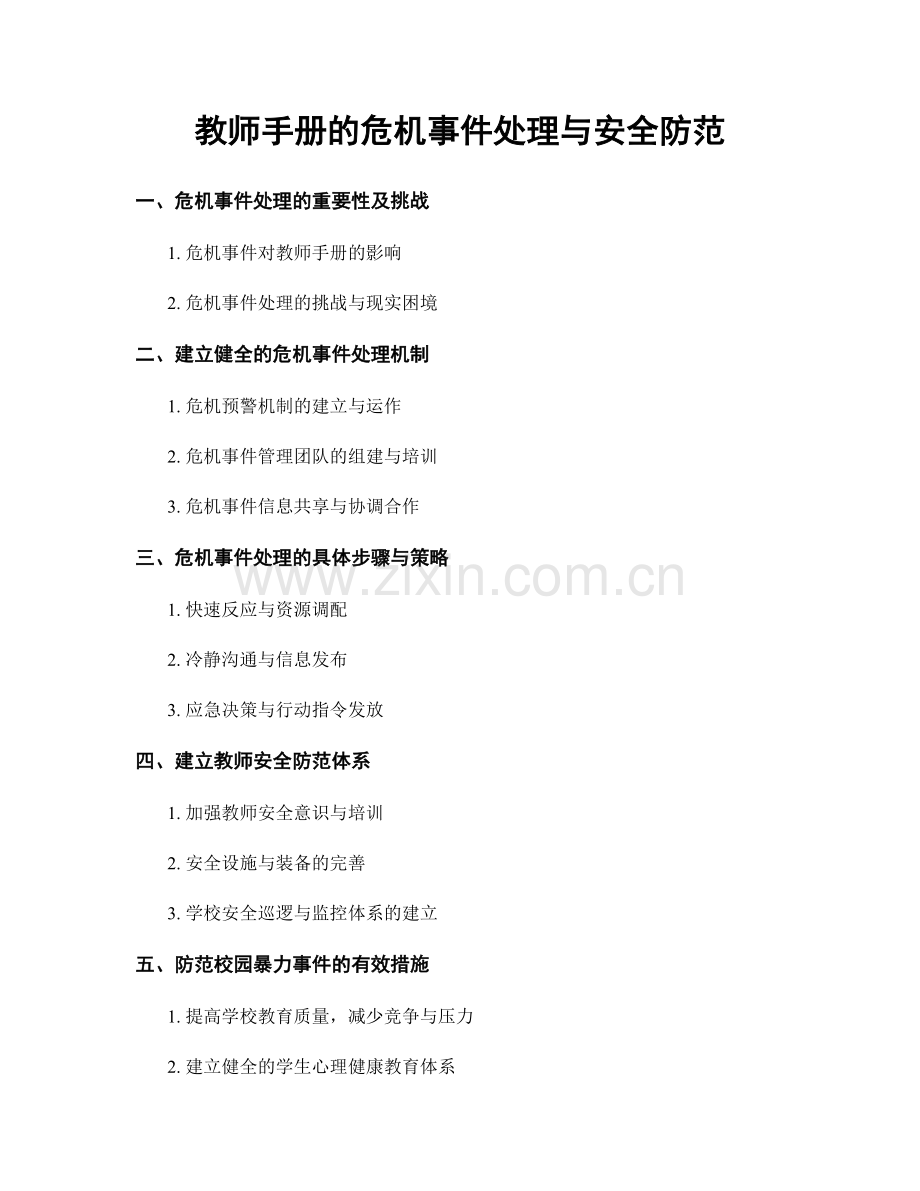 教师手册的危机事件处理与安全防范.docx_第1页