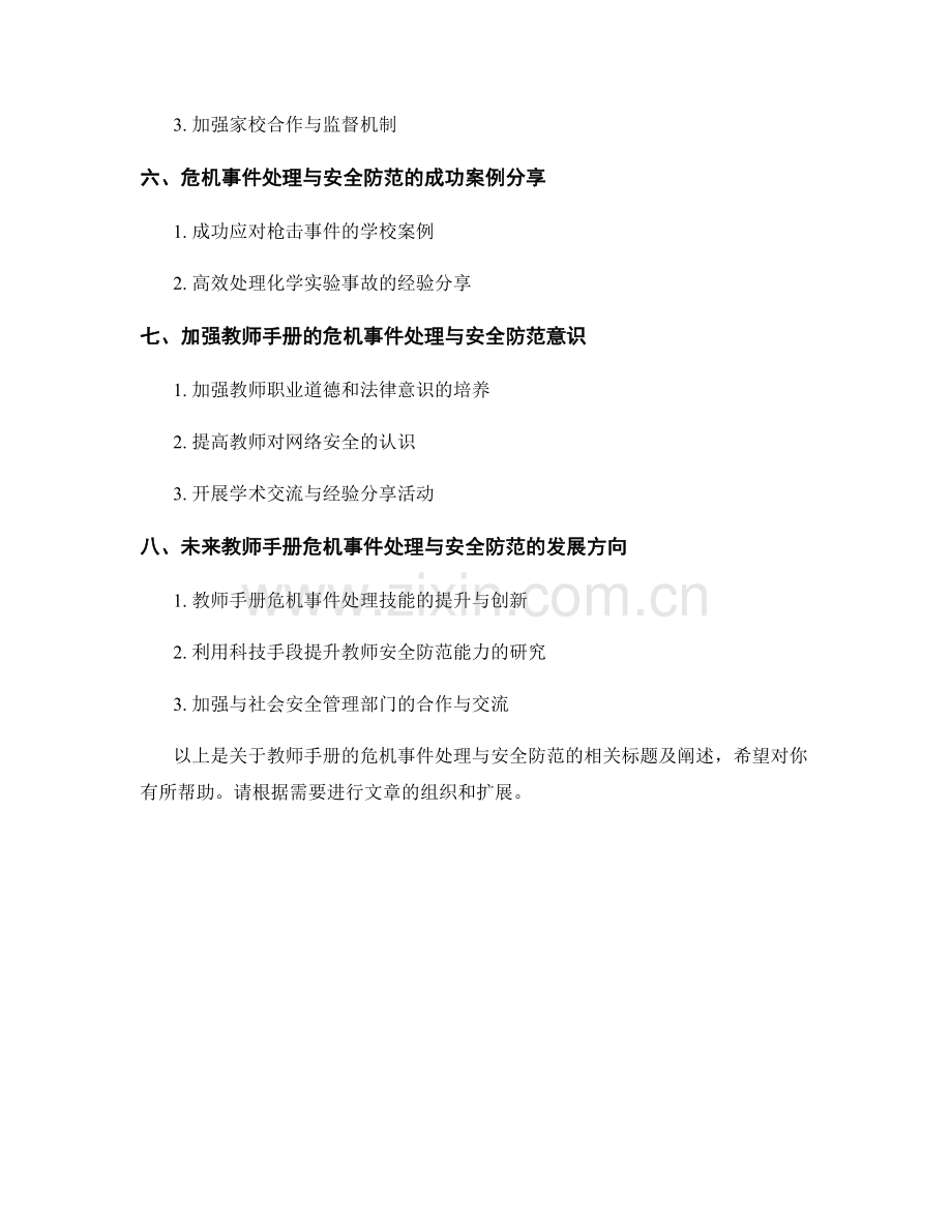 教师手册的危机事件处理与安全防范.docx_第2页