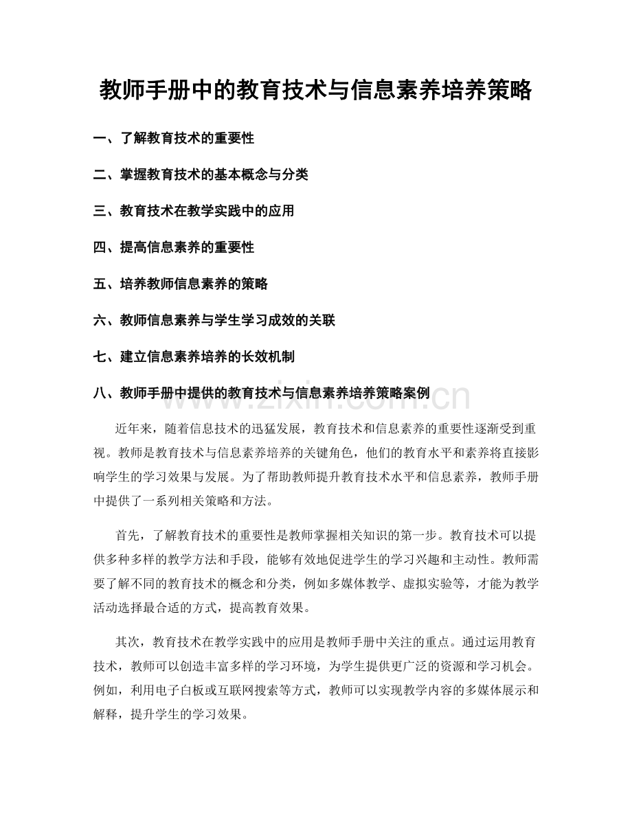 教师手册中的教育技术与信息素养培养策略.docx_第1页