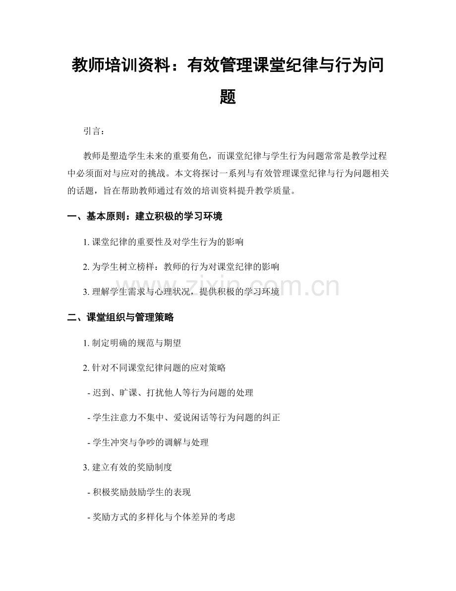 教师培训资料：有效管理课堂纪律与行为问题.docx_第1页