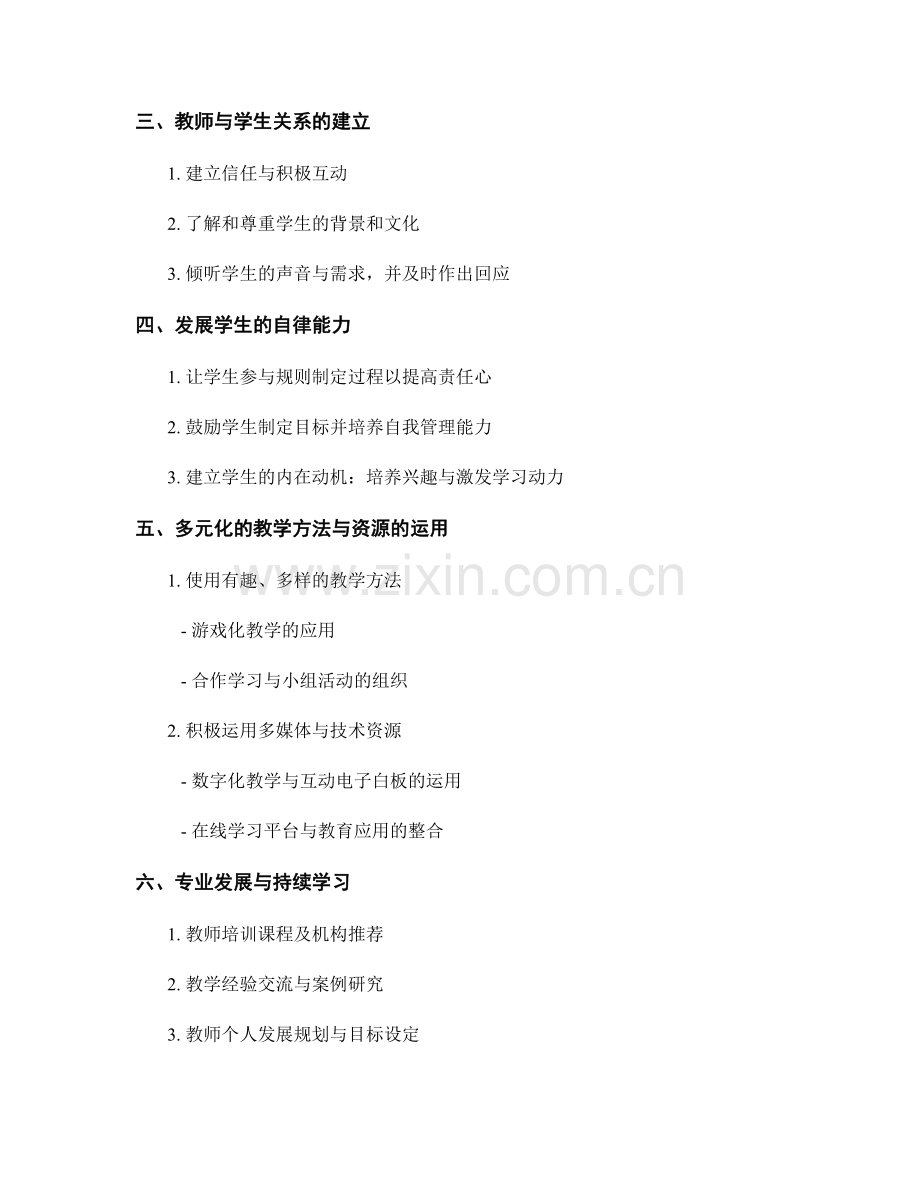教师培训资料：有效管理课堂纪律与行为问题.docx_第2页