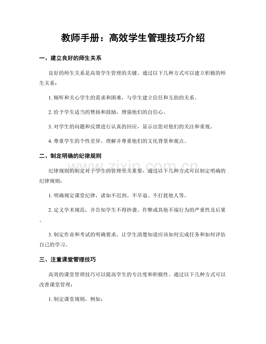 教师手册：高效学生管理技巧介绍.docx_第1页