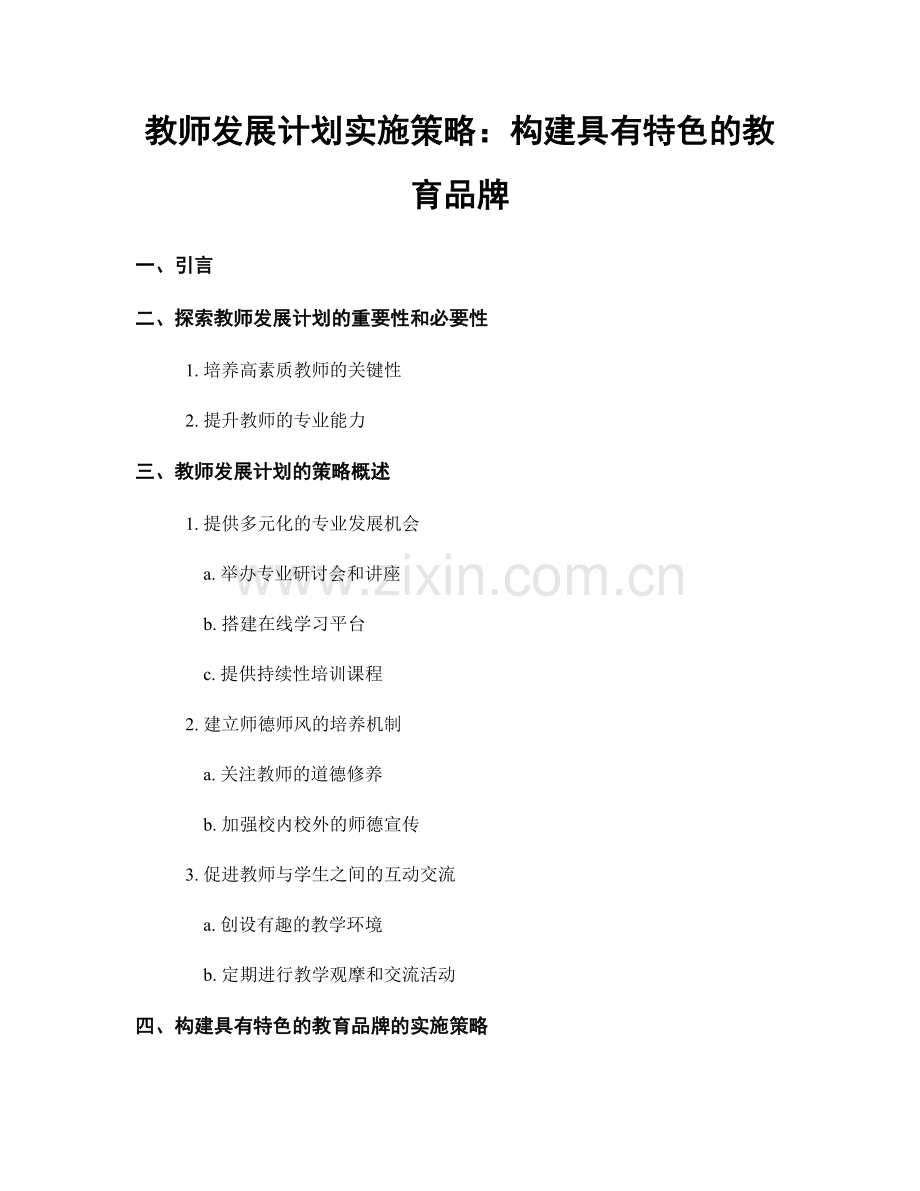 教师发展计划实施策略：构建具有特色的教育品牌.docx_第1页