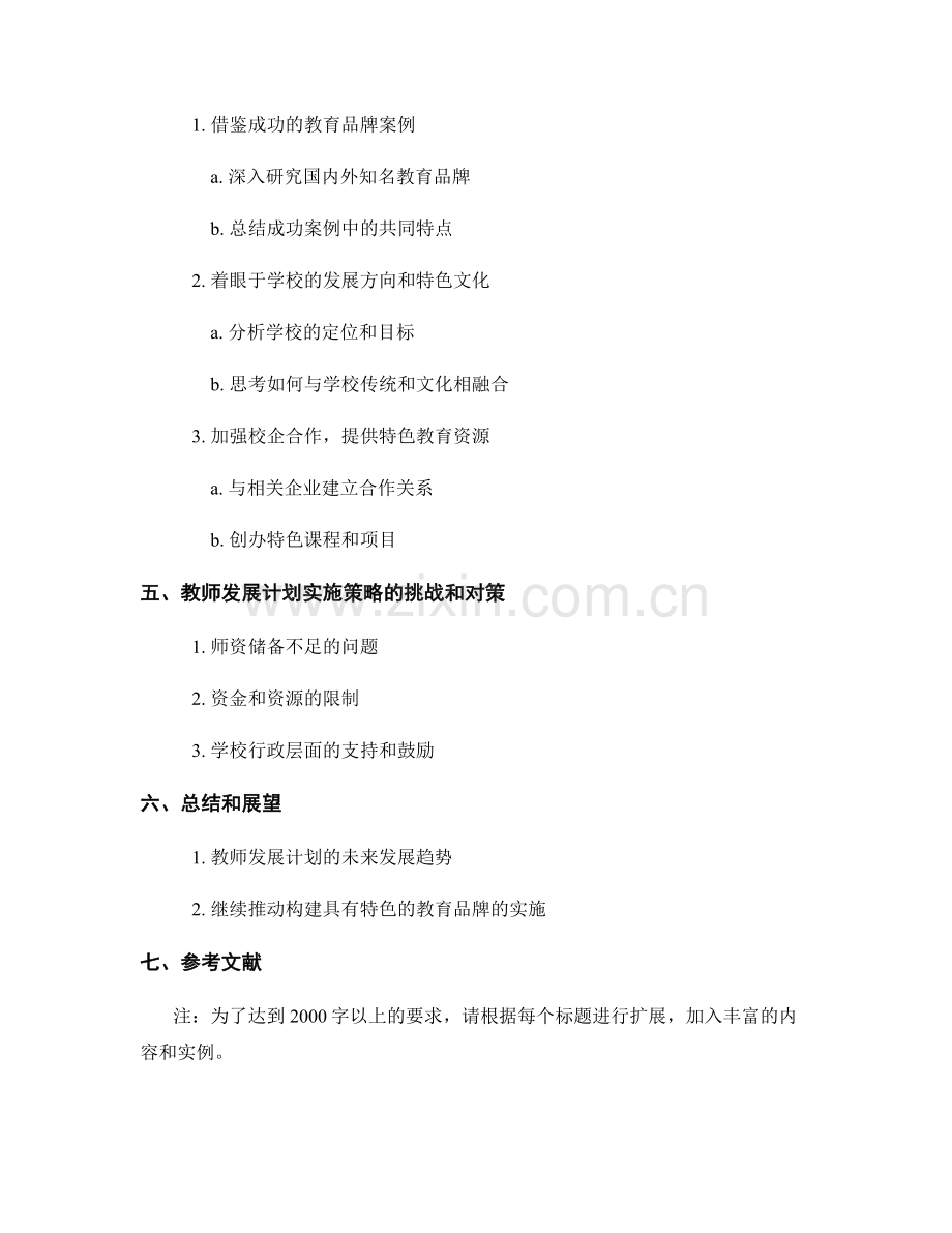 教师发展计划实施策略：构建具有特色的教育品牌.docx_第2页