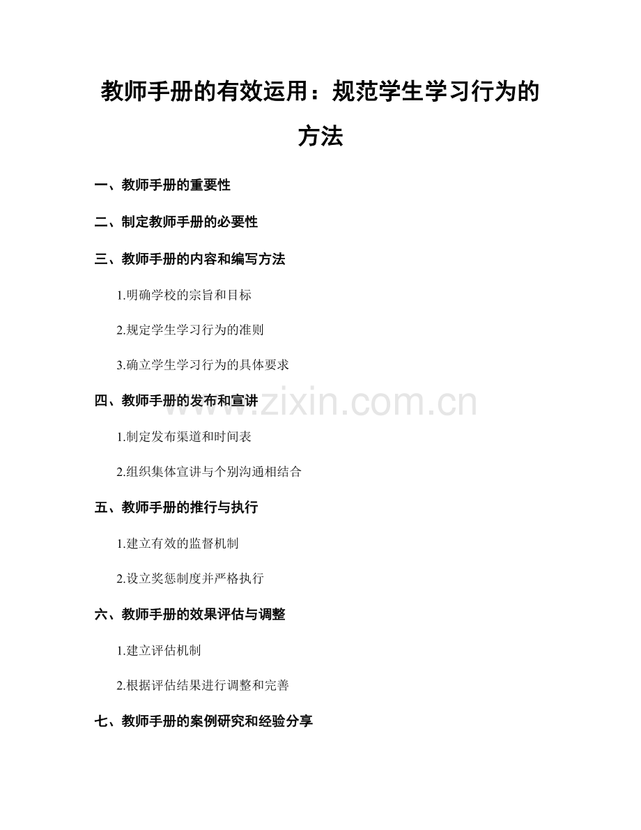 教师手册的有效运用：规范学生学习行为的方法.docx_第1页