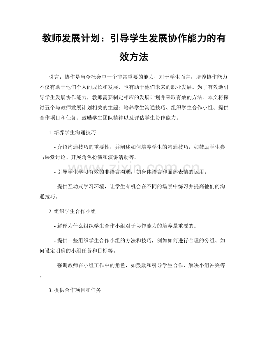 教师发展计划：引导学生发展协作能力的有效方法.docx_第1页