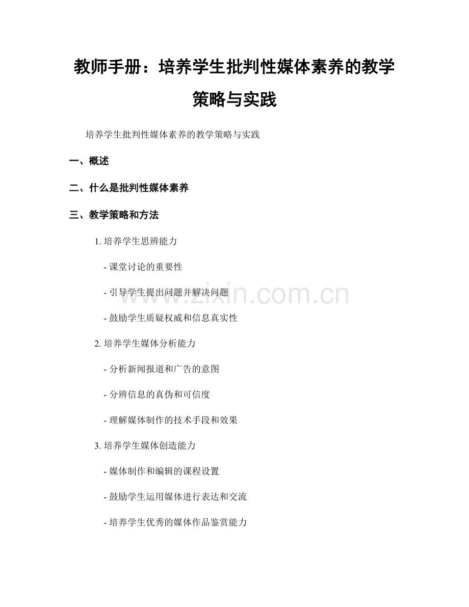 教师手册：培养学生批判性媒体素养的教学策略与实践.docx_第1页