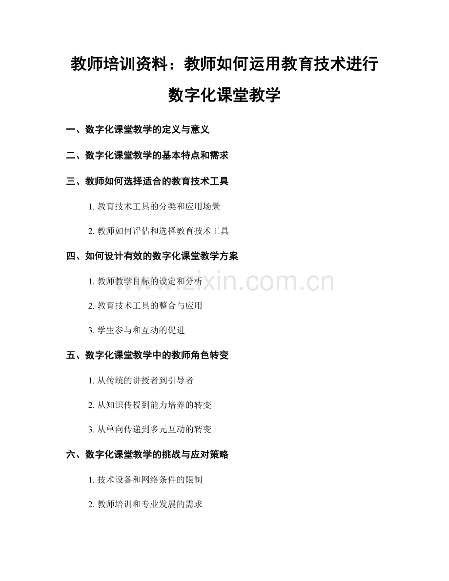 教师培训资料：教师如何运用教育技术进行数字化课堂教学.docx_第1页