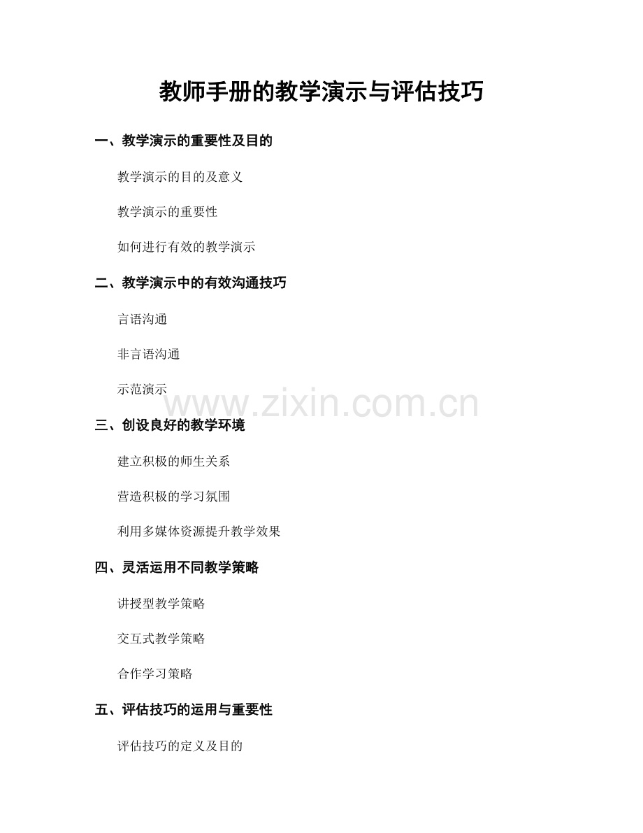 教师手册的教学演示与评估技巧.docx_第1页