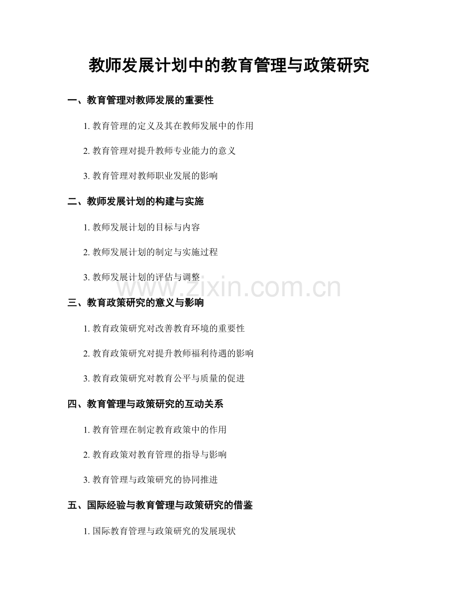 教师发展计划中的教育管理与政策研究.docx_第1页