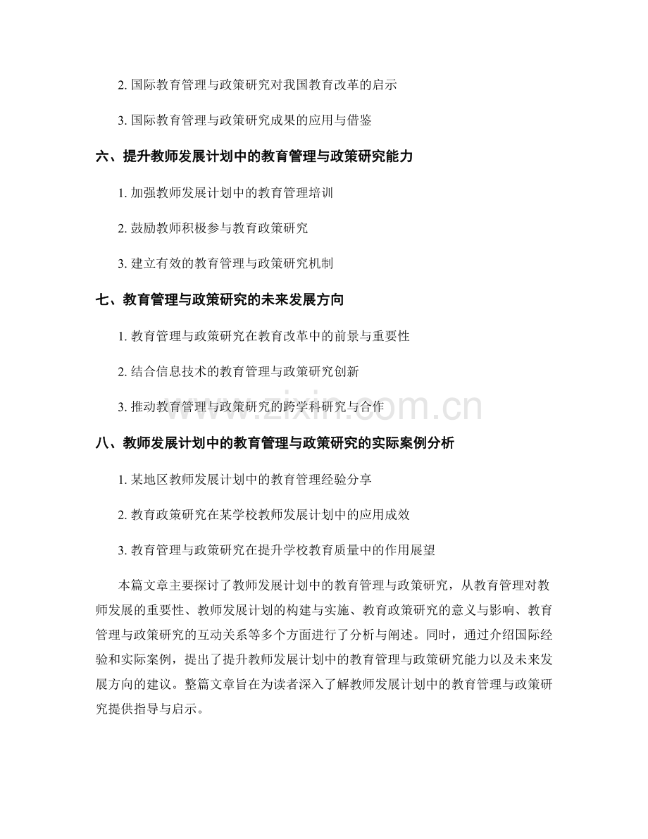 教师发展计划中的教育管理与政策研究.docx_第2页