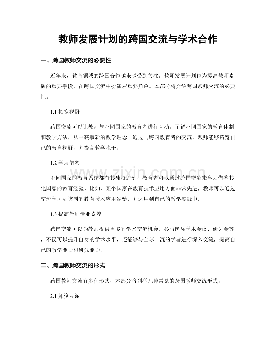 教师发展计划的跨国交流与学术合作.docx_第1页