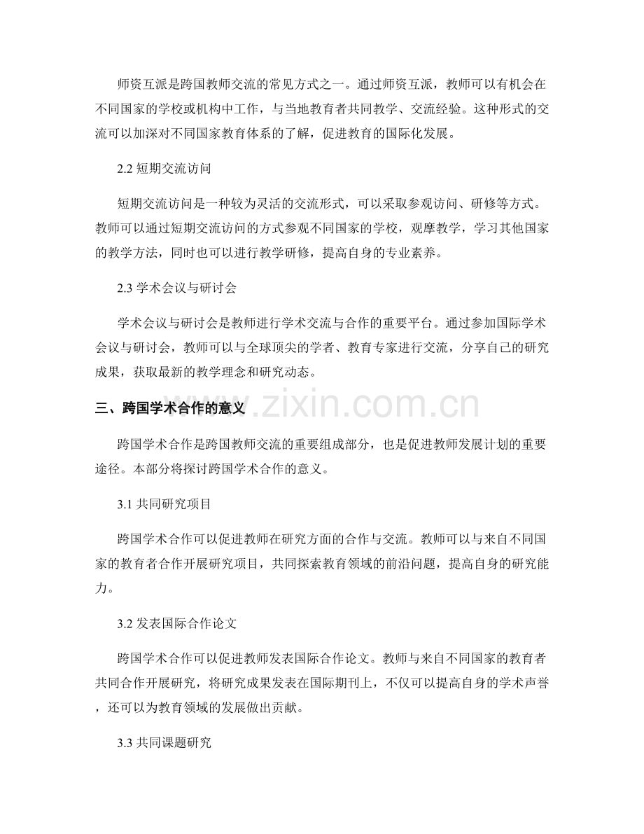 教师发展计划的跨国交流与学术合作.docx_第2页