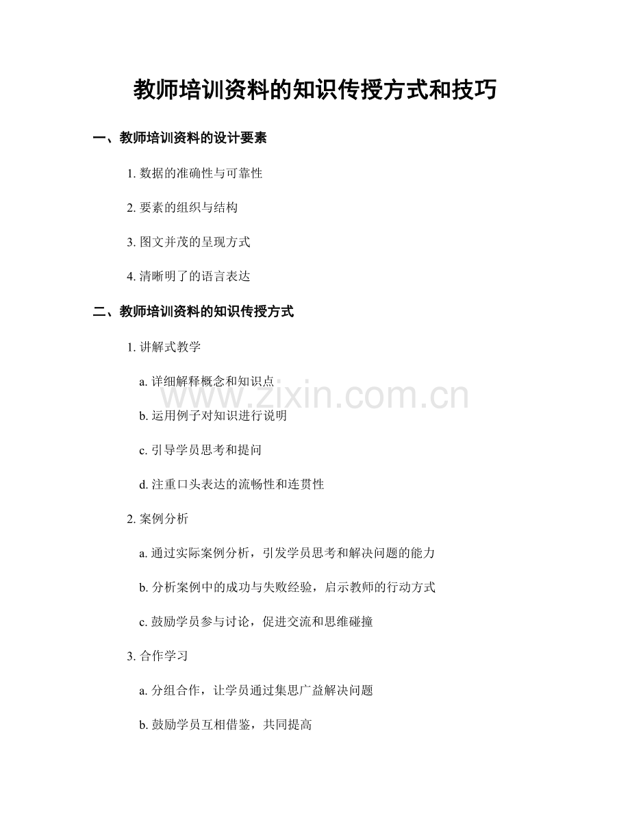教师培训资料的知识传授方式和技巧.docx_第1页