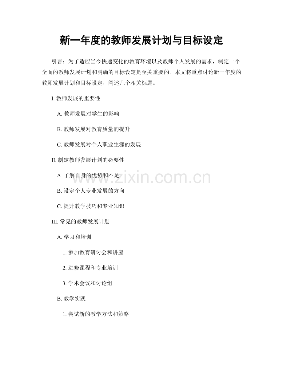 新一年度的教师发展计划与目标设定.docx_第1页