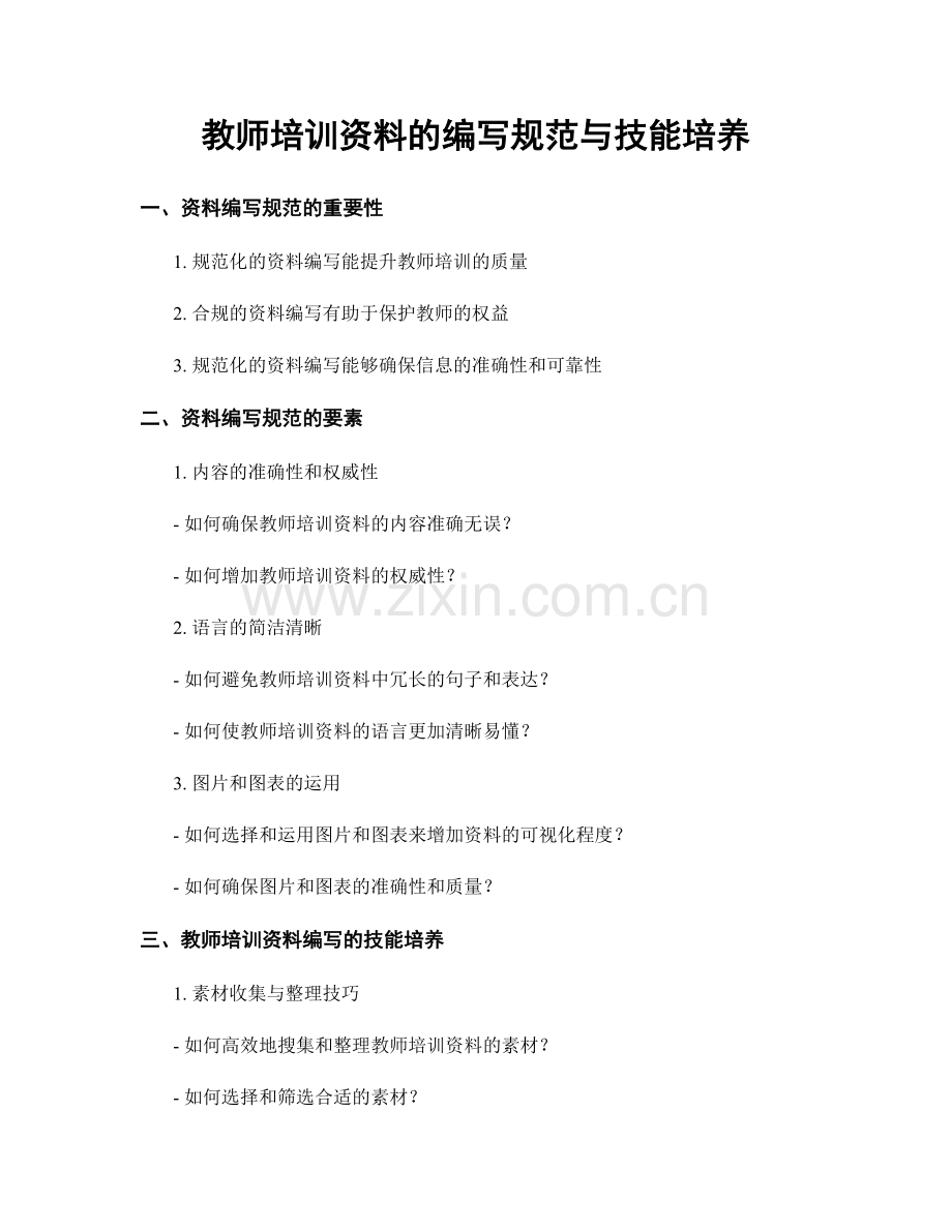 教师培训资料的编写规范与技能培养.docx_第1页