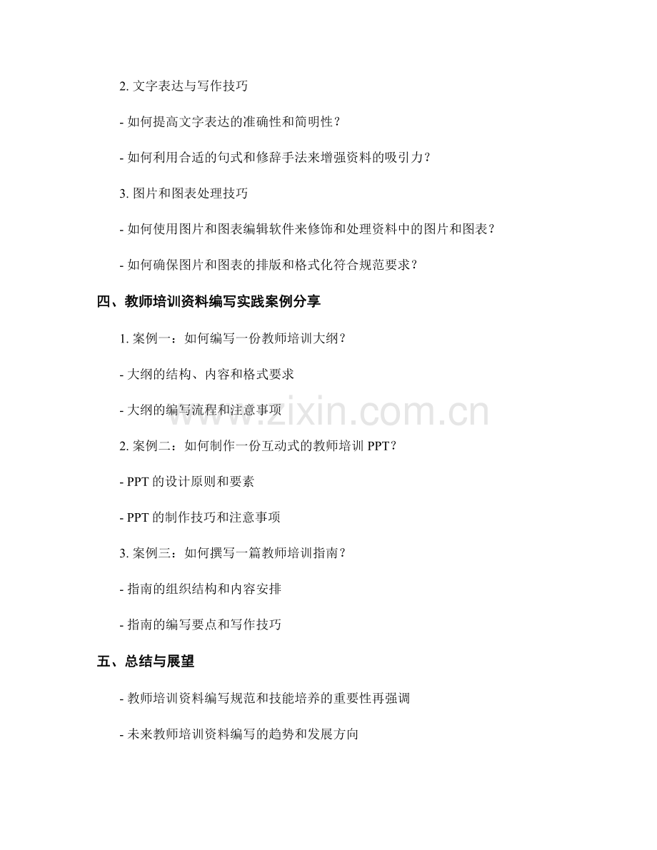 教师培训资料的编写规范与技能培养.docx_第2页